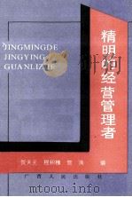精明的经营管理者 1989 PDF电子版封面 7219013477 贺天元,程积槐,贺涛编