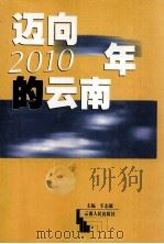 迈向2010年的云南 1998 PDF电子版封面 7222025030 车志敏主编