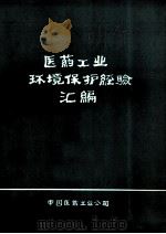医药工业环境保护经验汇编   1982  PDF电子版封面    中国医药工业公司 