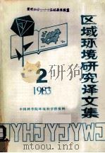 区域环境研究译文集  1983  第2辑（1983 PDF版）