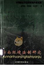 云南环境法制研究 云南环境立法执法与监督 1995 PDF电子版封面 7541607835 李常林等著