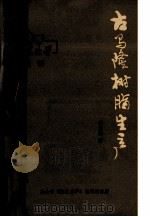 古马隆树脂生产 1978 PDF电子版封面 李龙法著