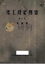 化工设备图集  第5集  零部件（1967 PDF版）