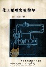 化工原理实验指导 1985 PDF电子版封面 132051·60 老健正,梅慈云编著