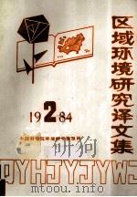 区域环境研究译文集  1984  第2期（ PDF版）