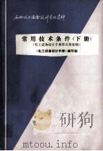常用技术条件 下 化工设备设计手册第5册初稿 1977 PDF电子版封面 《化工设备设计手册》编写组