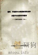 造纸、印染废水治理最新情报资料及国外水处理专利题录  环保科技情报专辑（1985 PDF版）