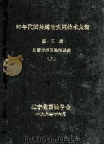 90年代国外炼油实用技术文集 第5集 分馏技术及炼油设备 上 1992 PDF电子版封面 钱泓业主编;陈恕美副主编