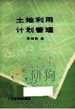 土地利用计划管理 1988 PDF电子版封面 780522045X 韩桐魁编