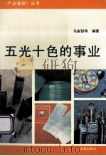 五光十色的事业 1991 PDF电子版封面 7805723591 马家騄等编著