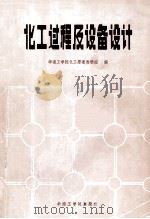 化工过程及设备设计 1986 PDF电子版封面 15410·014 华南工学院化工原理教研组编
