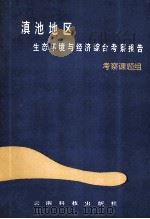 滇池地区生态环境与经济考察文集 1988 PDF电子版封面 754160111X 考察课题组著
