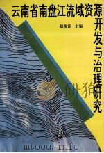 云南省南盘江流域资源开发与治理研究 1993 PDF电子版封面 7222012338 赵俊臣主编