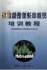 环境管理体系审核员培训教程 1997 PDF电子版封面 7801342224 中国环境管理体系认证指导委员会办公室编
