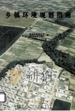 乡镇环境规划指南 1995 PDF电子版封面 7800938530 国家环境保护局自然保护司乡镇处编