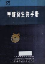 甲醛衍生物手册  1（1986 PDF版）