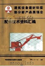 建筑设备建材环保部分新产品展销会展品技术资料汇编   1984  PDF电子版封面    中国建筑技术发展中心展览馆 