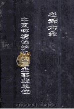 中国环境保护机构及企事业单位名录大全 1996 PDF电子版封面 7800015793 《中国环境保护机构及企事业单位名录大全》编委会编