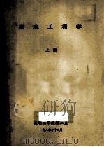 废水工程学 上 1980 PDF电子版封面 昆明工学院环工系编