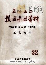 石油化工技术参考资料  32  气体压缩、氨合成甲醇合成工艺设计（ PDF版）