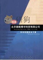 北京德隆博宇科贸有限公司 常用仪器仪表手册 PDF电子版封面