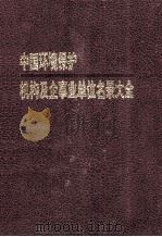 中国环境保护机构及企事业单位名录大全 1996 PDF电子版封面 7800015793 《中国环境保护机构及企事业单位名录大全》编委会编