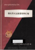 化工设备设计参考资料  微孔管式过滤器资料汇编（1949 PDF版）