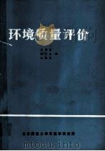 环境质量评价 1981 PDF电子版封面 王华东,张义生,王振武编