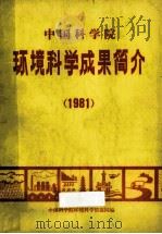 中国科学院  环境科学成果简介  1981（1982 PDF版）