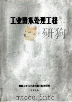 工业废水处理工程 上 1983 PDF电子版封面 湘潭大学化工系环境工程教研室