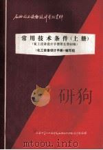 常用技术条件 上 化工设备设计手册第5册初稿 1977 PDF电子版封面 《化工设备设计手册》编写组