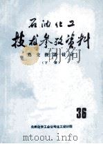 石油化工技术参考资料 36 热交换器设计 下 1978 PDF电子版封面 兰州化学工业公司化工设计院