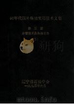 90年代国外炼油实用技术文集 第5集 分馏技术及炼油设备 下 1992 PDF电子版封面 钱泓业主编;陈恕美副主编