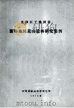 金沙江干热河谷渡口地区荒山造林研究集刊 1975 PDF电子版封面 四川省林业科学研究所编