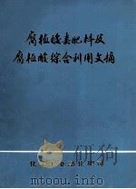 腐植酸类肥料及腐植酸综合利用文摘 1984 PDF电子版封面 化学工业部化肥司编著