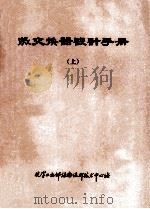 热交换器设计手册 上 1980 PDF电子版封面 (日)尾化英朗著;辽宁省石油化工设计院李宗林,胡培忠译