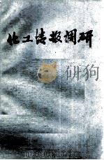 化工情报调研 1983 PDF电子版封面 黄雪梅编
