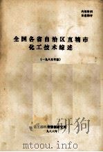 全国各省自治区直辖市化工技术综述 1985 1986 PDF电子版封面 化学工业部科学技术情报研究所编辑