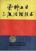 染料工业三废治理技术 1988 PDF电子版封面 马承恕编