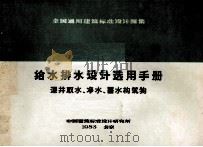 给水排水设计选用手册 深井取水、净水、蓄水构筑物 1983 PDF电子版封面 中国建筑标准设计研究所编