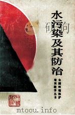 水污染及其防治（ PDF版）