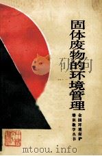固体废物的环境管理 1987 PDF电子版封面 吴天宝,王韧编著