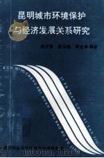 昆明城市环境保护与经济发展关系研究 1992 PDF电子版封面 姚乃哲,康云海,郑宝华编著