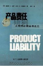 产品责任 工程师必读丛书之二 PDF电子版封面 (美)詹姆斯·F·桑普,威廉·H·米登道夫著;曲平译