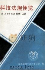 科技法规便览 1988 PDF电子版封面 湖北省科学技术委员会编