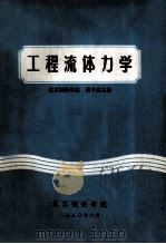 工程流体力学 1980 PDF电子版封面 北京钢铁学院编;周亨利主编