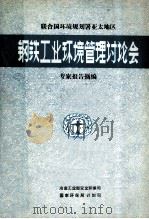 钢铁工业环境管理讨论会 1988 PDF电子版封面 专家报告摘编