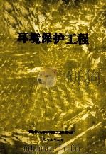 环境保护工程（1983 PDF版）