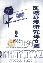 区域环境研究译文集  1985  第2期（ PDF版）