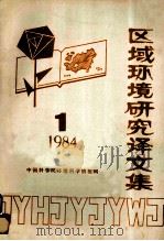 区域环境研究译文集  1984  第1期（ PDF版）